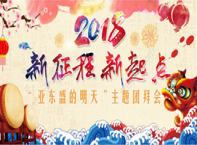 2018年“亞東盛的明天”主題團拜會！