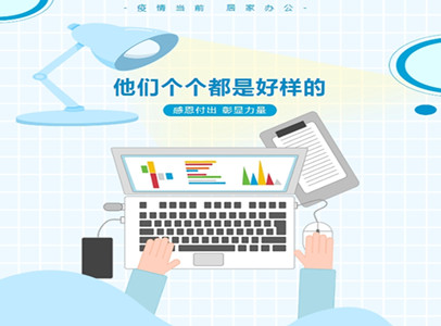 疫情居家辦公，他們個(gè)個(gè)都是好樣的